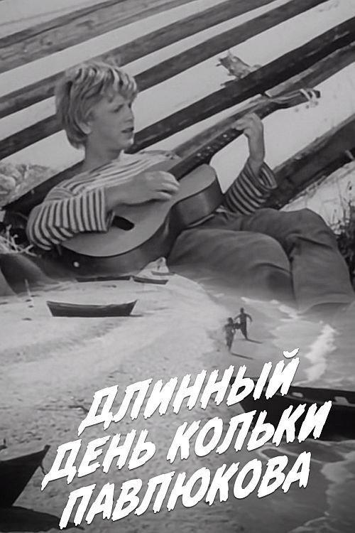 Длинный день Кольки Павлюкова backdrop