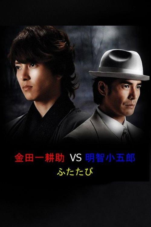 Kindaichi Kosuke vs. Akechi Kogoro Futatabi backdrop