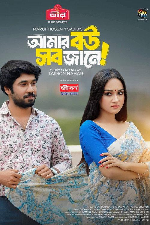 Amar Bou Sob Jane | আমার বউ সব জানে backdrop