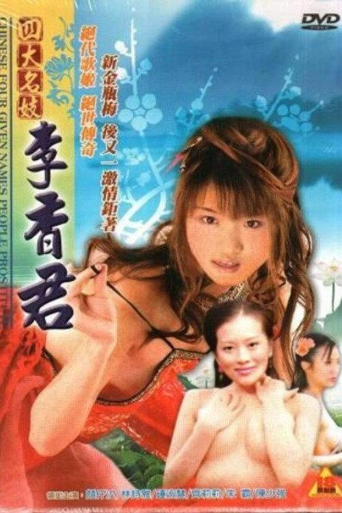 Chinese Four Given Names People Prostitute: Li Xiangjun backdrop