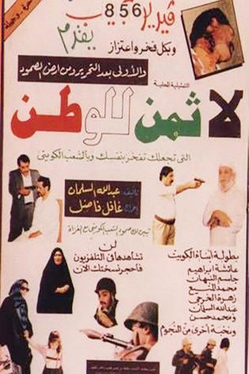 لا ثمن للوطن backdrop