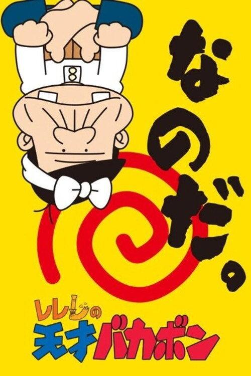 Rerere no Tensai Bakabon backdrop