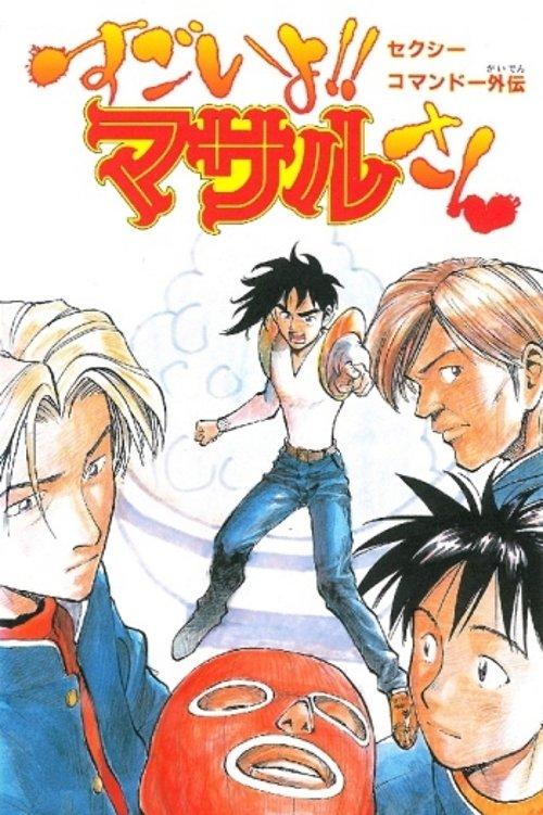 Sexy Commando Side Story: That's Amazing!! Mr. Masaru backdrop