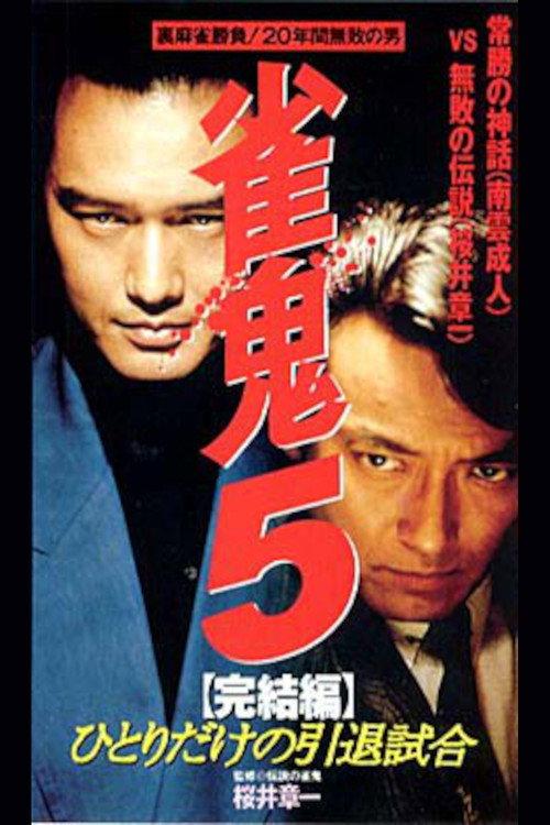 Mahjong Demon 5 Final Edition: One-man Retirement Match backdrop