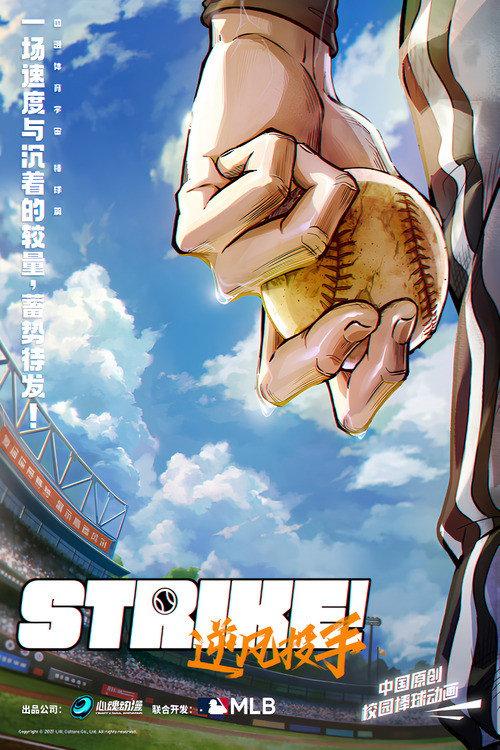Strike!逆风投手 backdrop