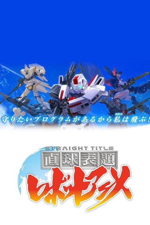 直球表題 ロボットアニメ backdrop