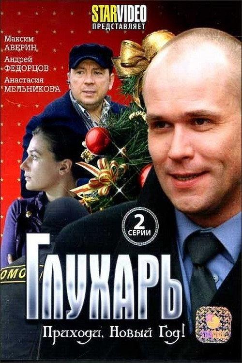 Глухарь. Приходи, Новый год! backdrop