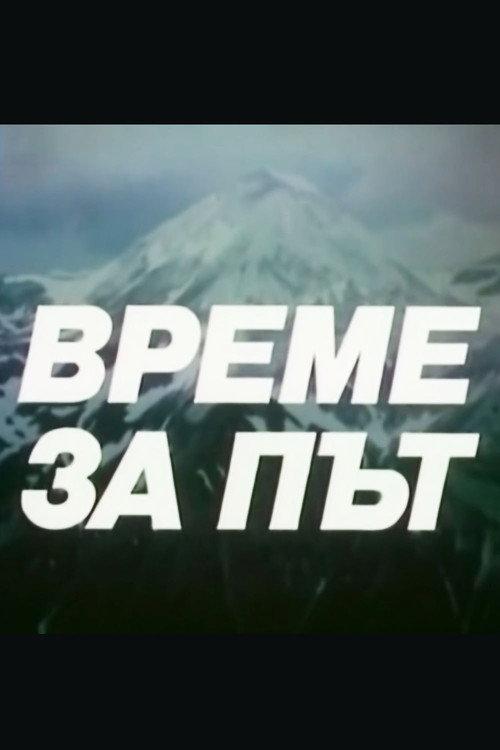 Време за път backdrop