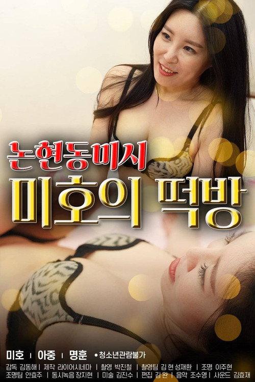 Nonhyeon-dong Missy Mi-ho's Rice Cake Room backdrop
