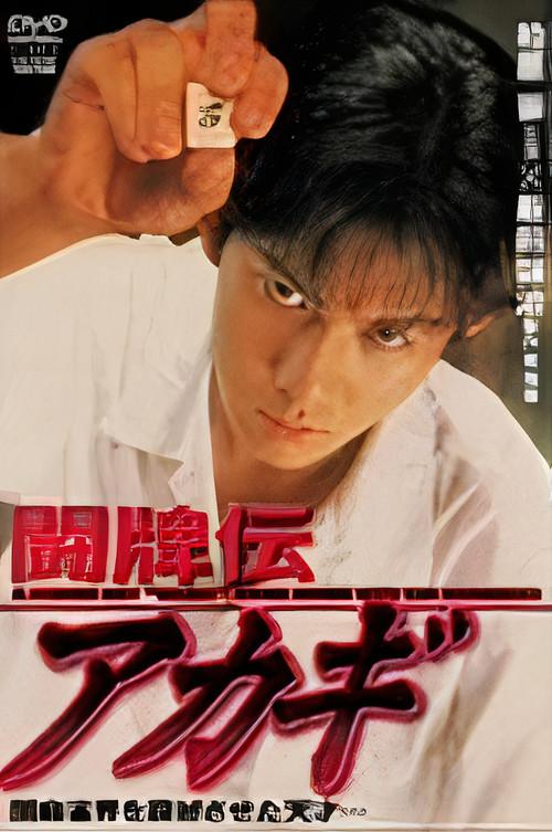 Akagi the Gambler backdrop