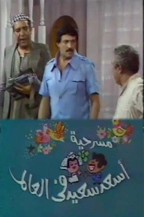 أسعد سعيد في العالم backdrop