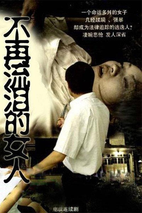不再流泪的女人 backdrop
