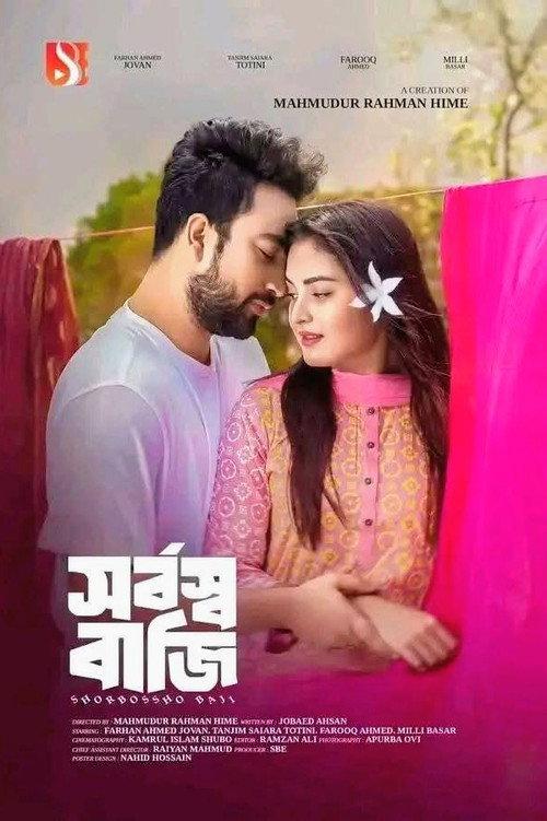 সর্বস্ব বাজি | Shorbosso Baji backdrop