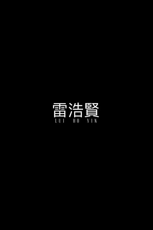 Lui Ho Yin backdrop