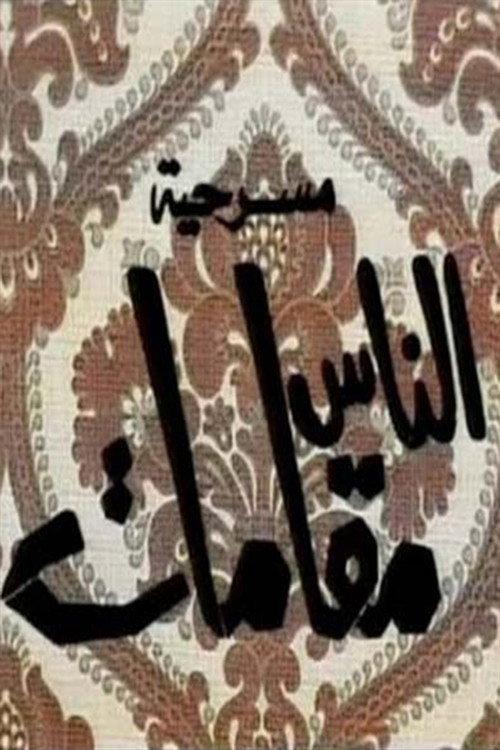 الناس مقامات backdrop