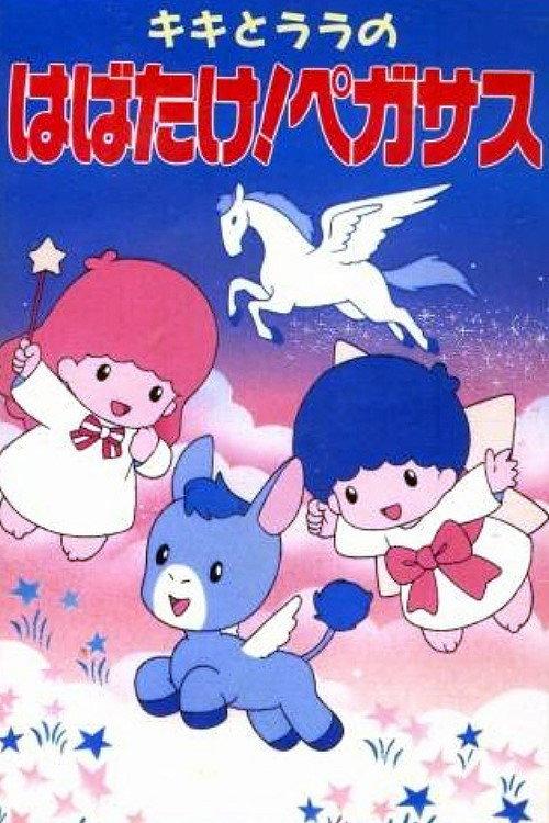 Kiki to Lala no Habatake! Pegasus backdrop