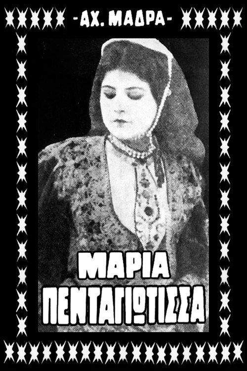 Μαρία Πενταγιώτισσα backdrop