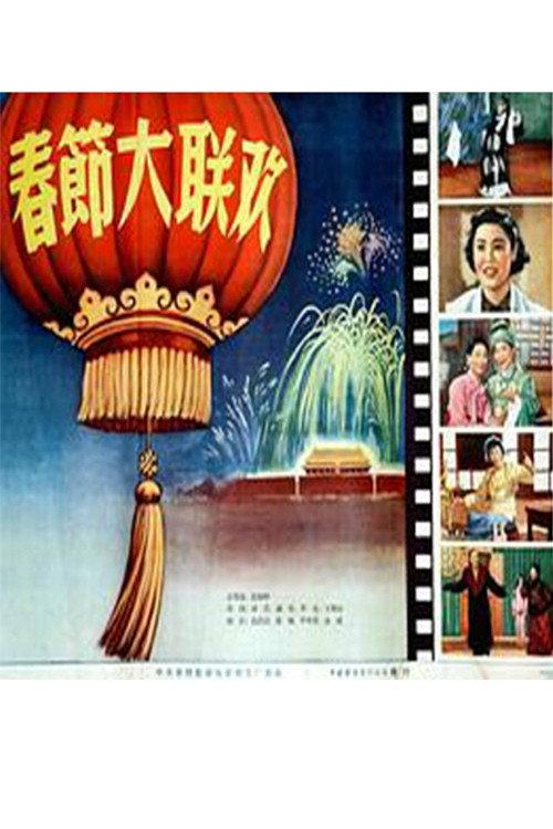 春节大联欢 backdrop