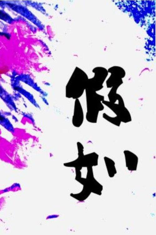 WHAT IF backdrop