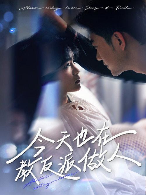 今天也在教反派做人 backdrop