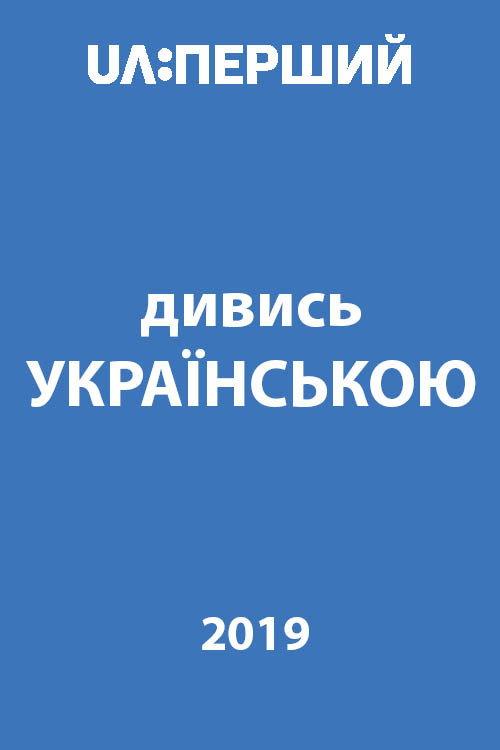 Watch in Ukrainian! backdrop