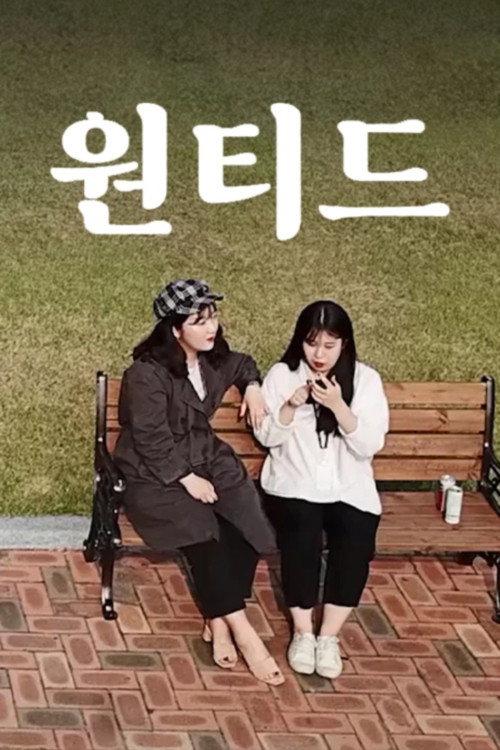 원티드 backdrop