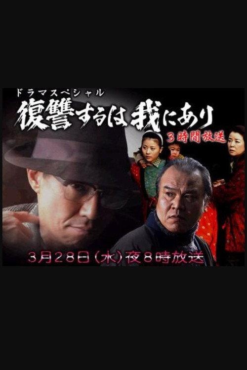 復讐するは我にあり 2007 backdrop