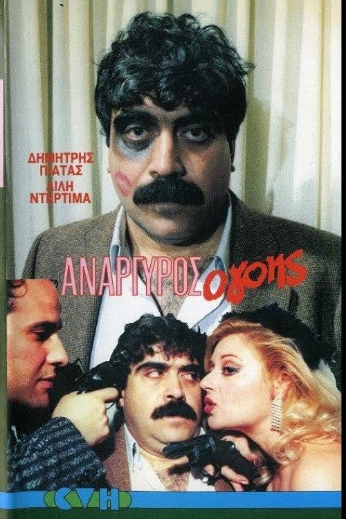 Anargyros the Charmer backdrop