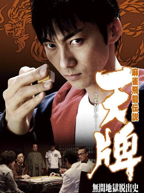 麻雀飛龍伝説 天牌 -TENPAI- 無間地獄脱出史 backdrop