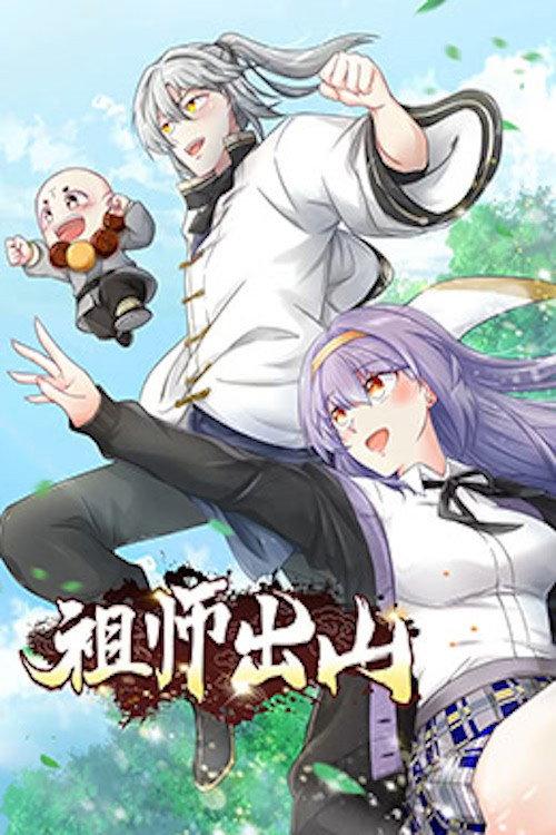 祖师出山 动态漫画 backdrop